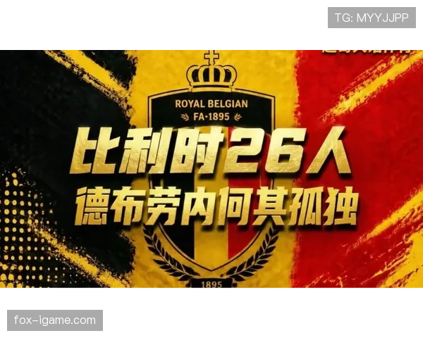 比利时黄金一代最后一舞 2026世界杯能否突破魔咒再创历史